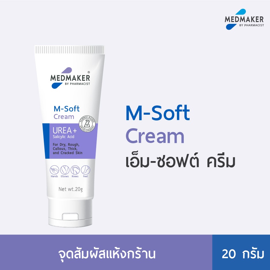 เมดเมเกอร์ เอ็ม-ซอฟต์ ครีม - ครีมบำรุงสำหรับจุดสัมผัสแห้งกร้าน มือ ข้อศอก หัวเข่า ตาตุ่ม