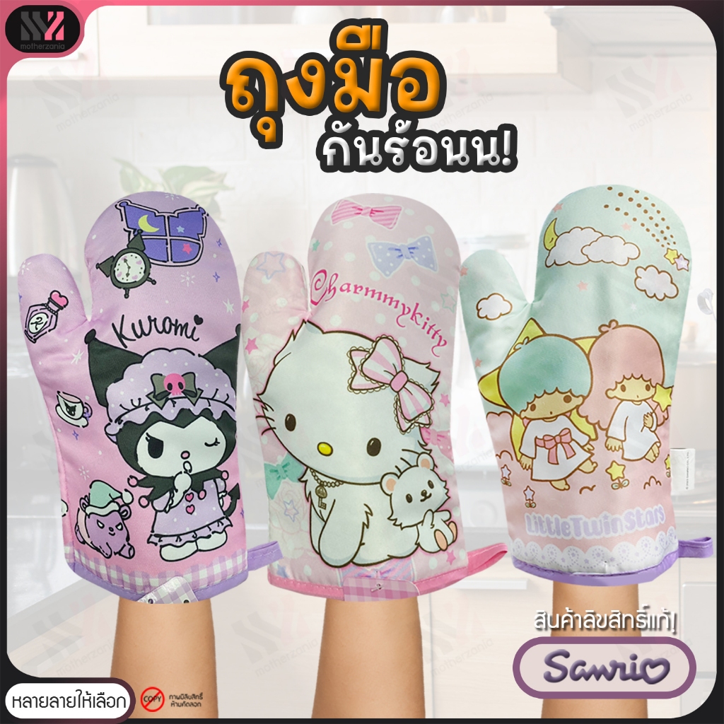 (HOT) ถุงมือกันร้อน Sanrio ลิขสิทธิ์แท้ (บรรจุ 1 ชิ้น) ถุงมือเตาอบ ถุงมือจับของร้อน