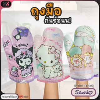 (HOT) ถุงมือกันร้อน Sanrio ลิขสิทธิ์แท้ (บรรจุ 1 ชิ้น) ถุงมื…
