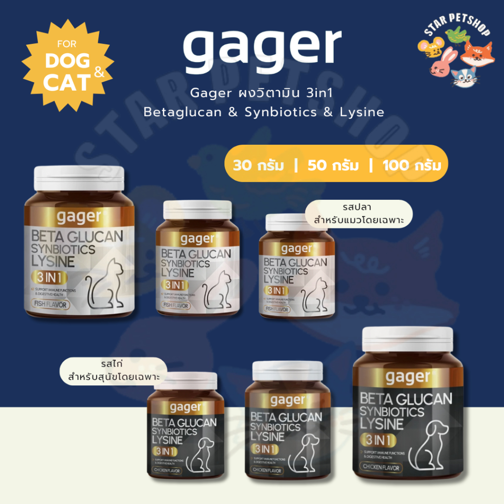 Gager กาเจอร์ วิตามินแมว 3in1 เบต้ากลูแคน เสริมภูมิคุ้มกัน Lysine และ Synbiotics