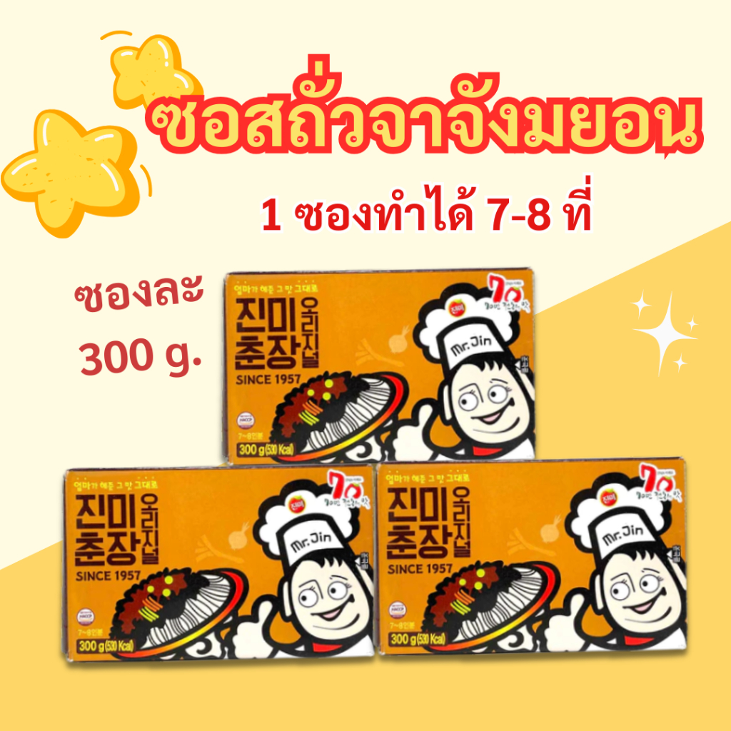 ซอสทำจาจังมยอน ซอสทำจาจังเมียน ซอสบะหมี่ดำเกาหลี Jjajangmyeon พร้อมส่ง ขนาด 300g 춘장