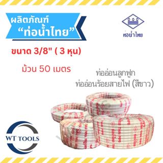 ท่ออ่อนร้อยสายไฟ (สีขาว) ท่อลูกฟูกร้อยสายสีขาว 3/8