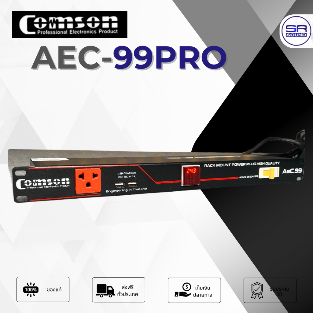 ฟรีค่าส่ง COMSON AEC-99PRO  รางปลั๊ก ติดแร็ค ใช้กับเพาเวอร์แอมป์ได้ (สินค้าใหม่ มีหน้าร้าน)