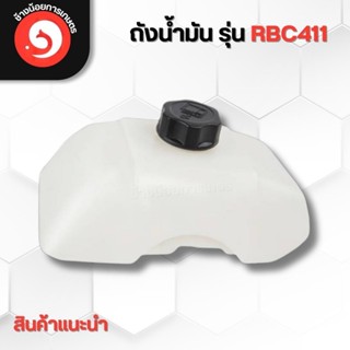 ถังน้ำมันเครื่องตัดหญ้ารุ่น RBC411 / NB411 / GX35 / 260