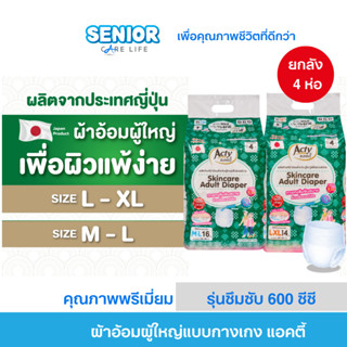 แอคตี้ ผ้าอ้อมผู้ใหญ่แบบกางเกง ผลิตญี่่ปุ่นเพื่อผิวแพ้ง่าย  …