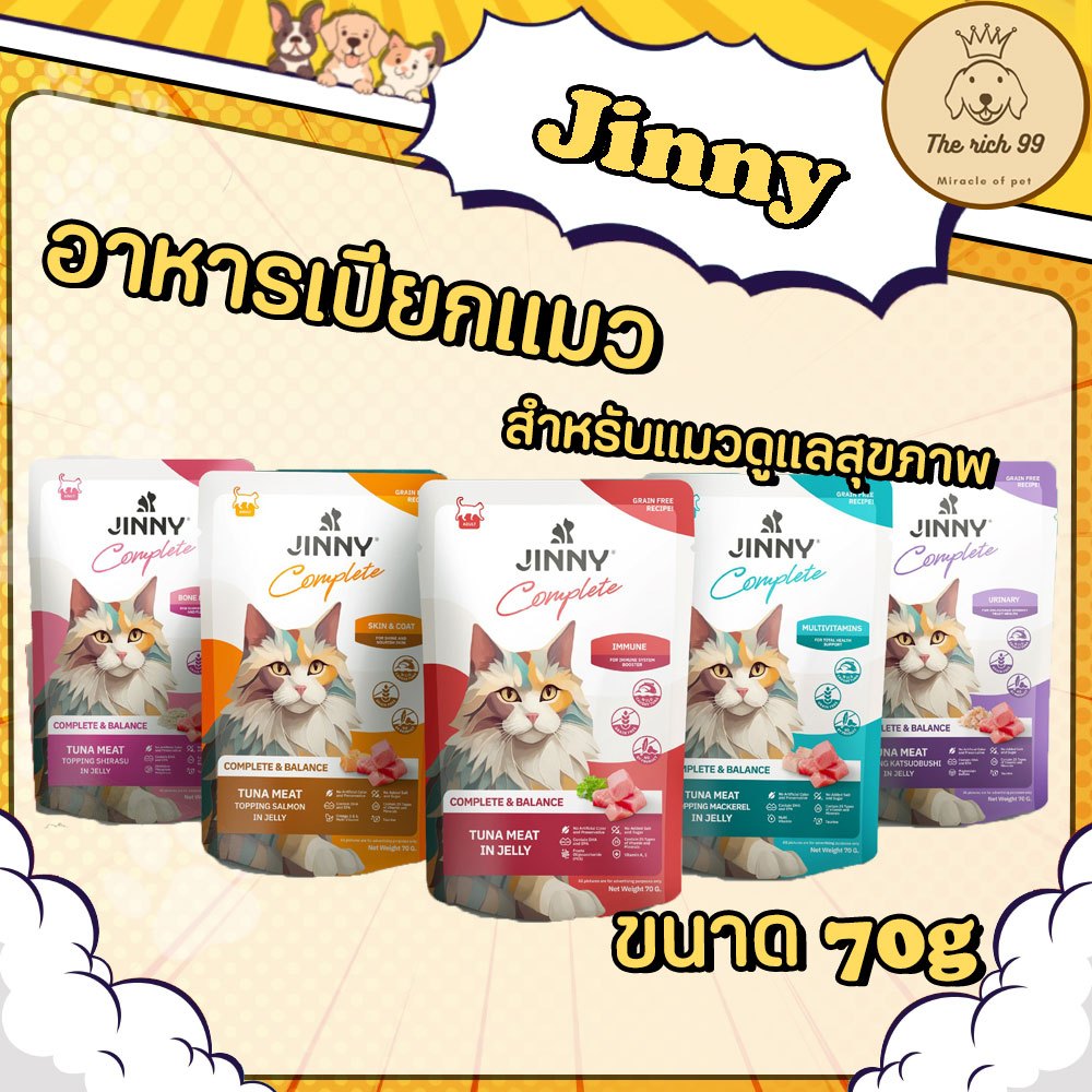 (ซอง) อาหารแมวเปียก Jinny ขนาด 70 g. 💋ส่งเมื่อซื้อ 100บาทขึ้นไป 💋