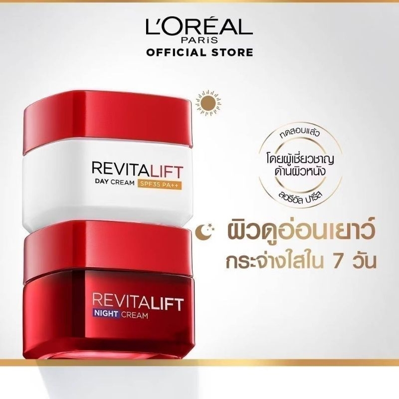 ลอรีอัลปารีส รีไวทัลลิฟท์ เดย์ครีม+ไนท์ครีม 50 มล. (ครีมลดริ้วรอย,มอยเจอร์ไรเซอร์)