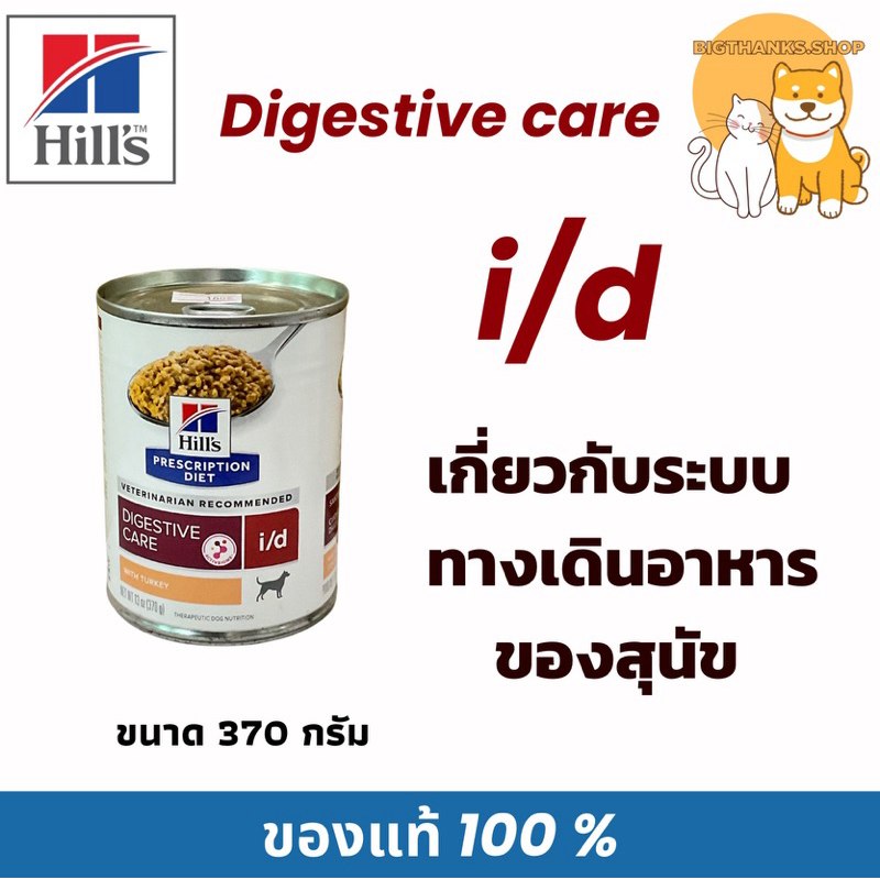 Hill’s i/d 370 กรัม หมดอายุ 11/2026 อาหารกระป๋องเปียก สุนัขเกี่ยวกับระบบทางเดินอาหาร (มีฝาดึง รูปช้อน)