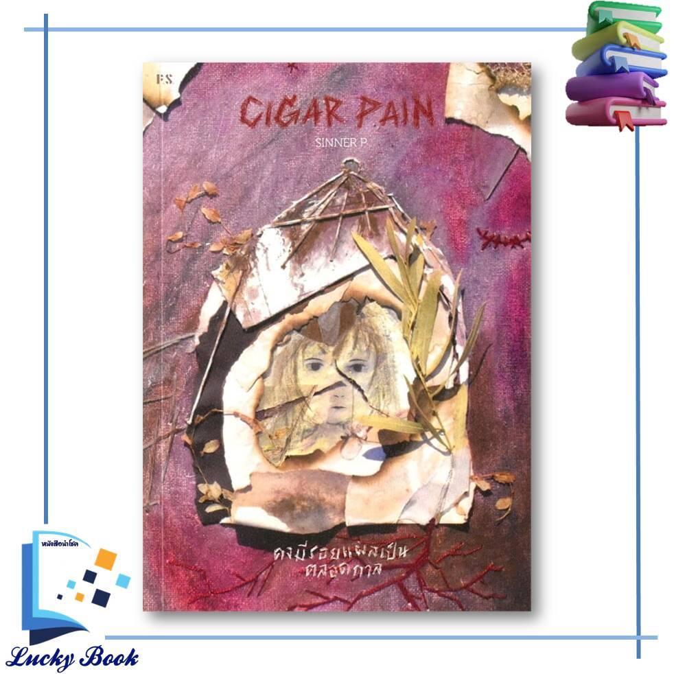 หนังสือ Cigar Pain:คงมีรอยแผลเป็นตลอดกาล  #ผู้เขียน: SINNER P  #สำนักพิมพ์: พี.เอส/P.S.