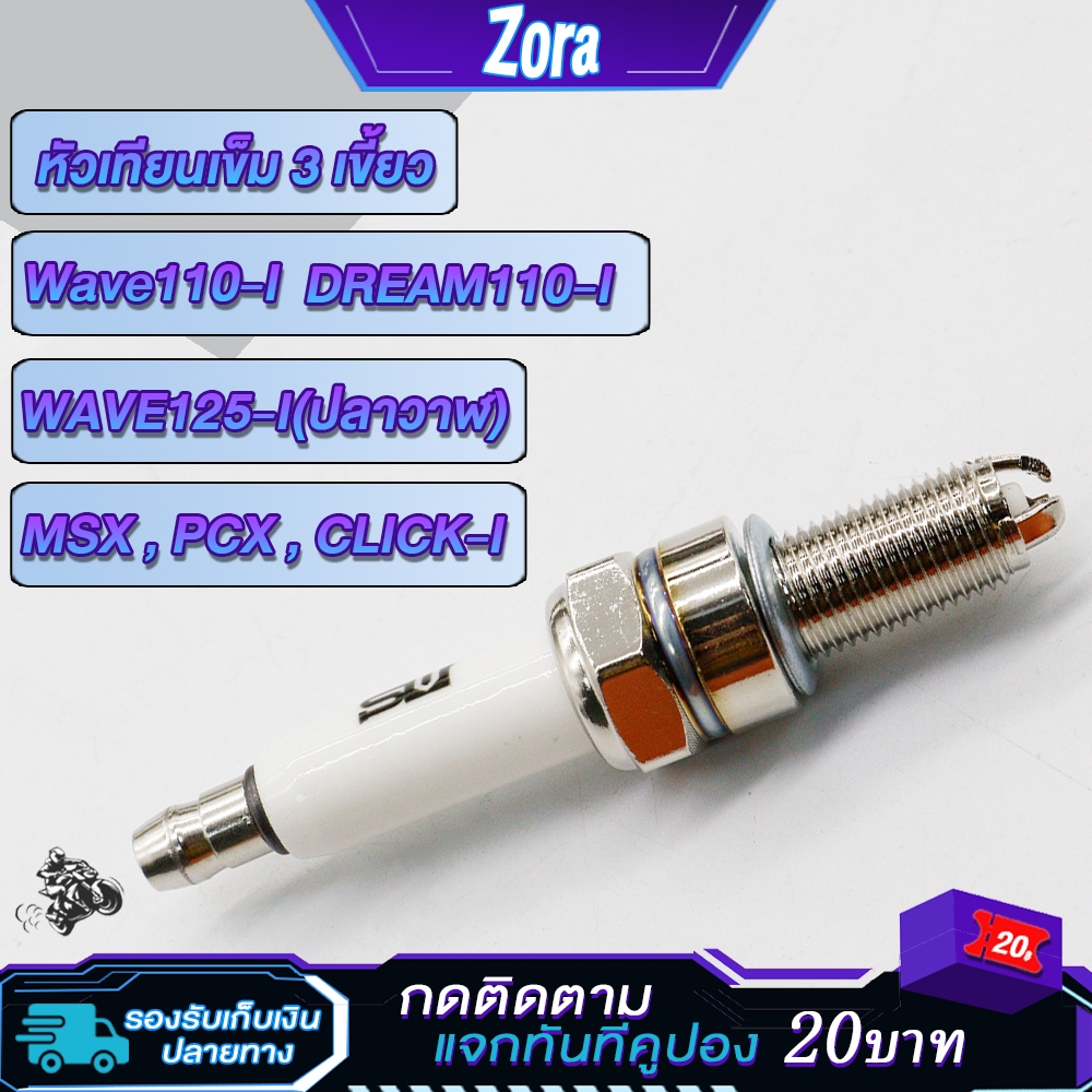 หัวเทียนเข็ม 3 เขี้ยว เวฟ110i ดรีม110i เวฟ125i ปลาวาฬ DREAM MSX PCX CLICK-I ไฟแรง ต้นจัด ปลายไหล