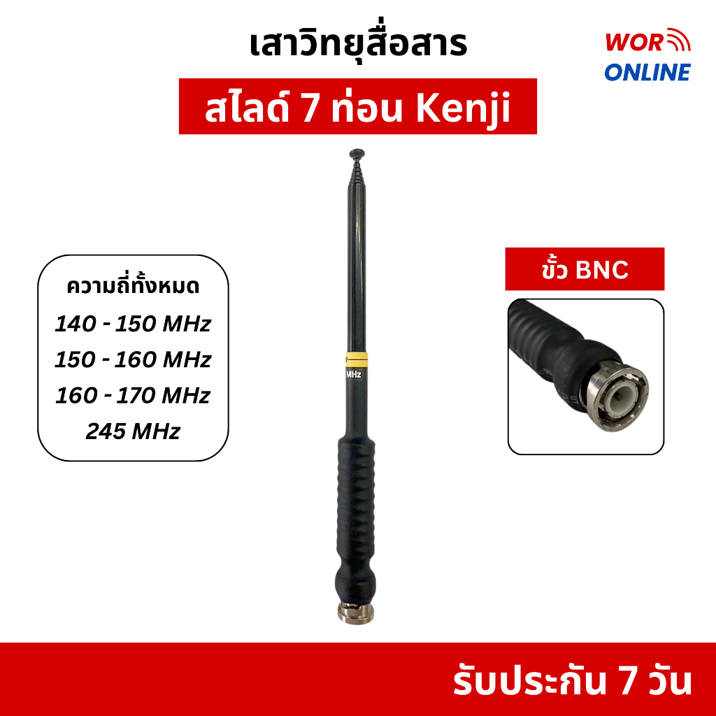 เสาสไลด์ 7 ท่อน ขั้ว BNC ยี่ห้อ KENJI สำหรับวิทยุสื่อสารทุกรุ่น ทุกความถี่ รับประกัน 7 วัน