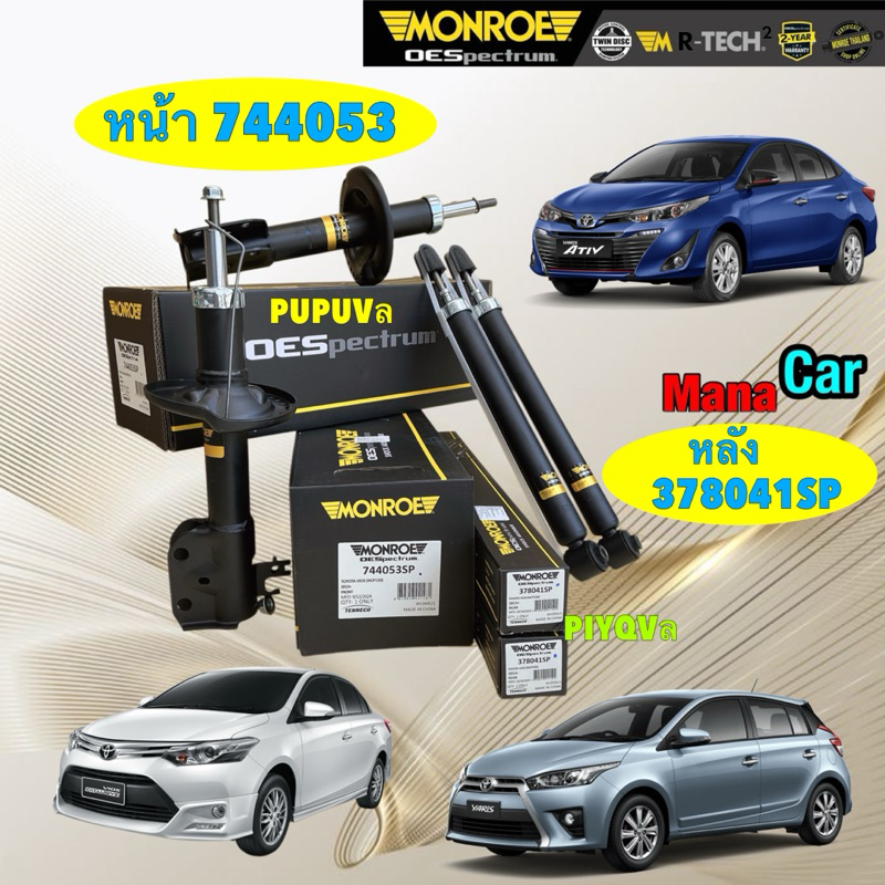 โช๊คอัพ หน้า หลัง MONROE SPECTRUM TOYOTA YARIS NSP152 , YARIS ATIV , VIOS NCP150  ปี13-21