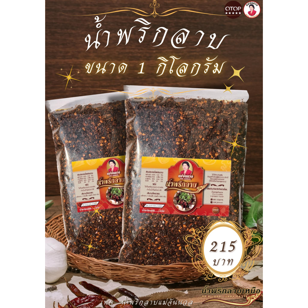 น้ำพริกลาบแม่จันนวลขนาด1กิโลกรัม