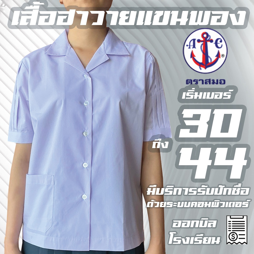 เสื้อคอฮาวายแขนพอง สมอ