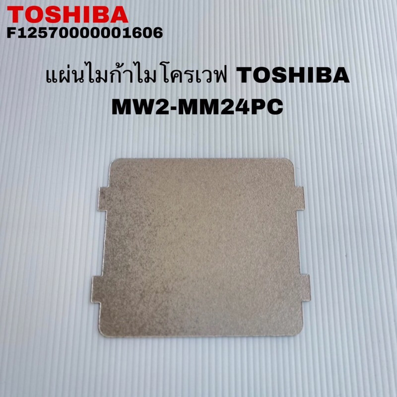 แผ่นไมก้าไมโครเวฟTOSHIBA แท้สินค้าใหม่รุ่นMW2-MM24PC