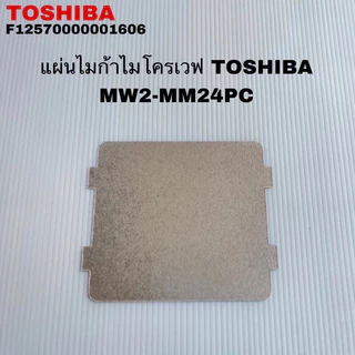 แผ่นไมก้าไมโครเวฟTOSHIBA แท้สินค้าใหม่รุ่นMW2-MM24PC