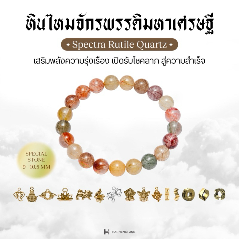 กำไลหินไหมจักรพรรดิมหาเศรษฐี 8 องค์เทพ | Spectra Rutile Quartz 8 Deities (ขนาดหิน 9-10.5 mm)