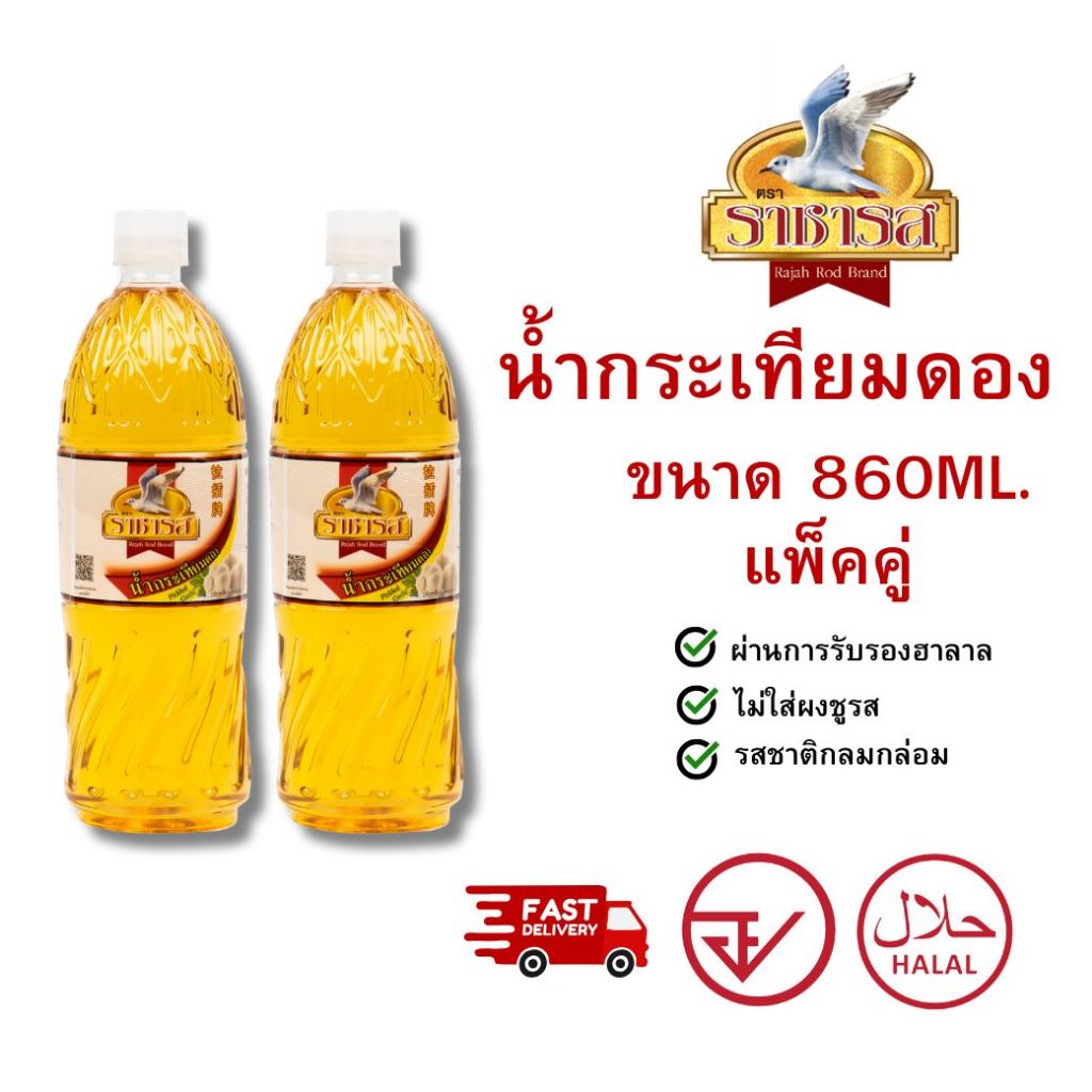ราชารส Rajahrod น้ำกระเทียมดอง 860ml. (แพ็คคู่ 2 ขวด)