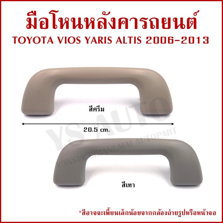 S.PRY มือโหนหลังคา TOYOTA VIOS YARIS ALTIS 2006-2013 โตโยต้า วีออส ยาริส อัลติส มือจับ มือโหน รถยนต์ A437 สีเทา สีครีม อ