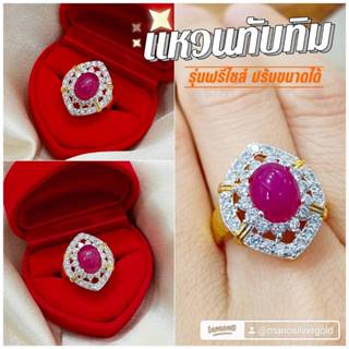 แหวนทับทิม u0744 รุ่นฟรีไซส์ หนัก 2 สลึง งานพลอย ไมครอน ชุบท…