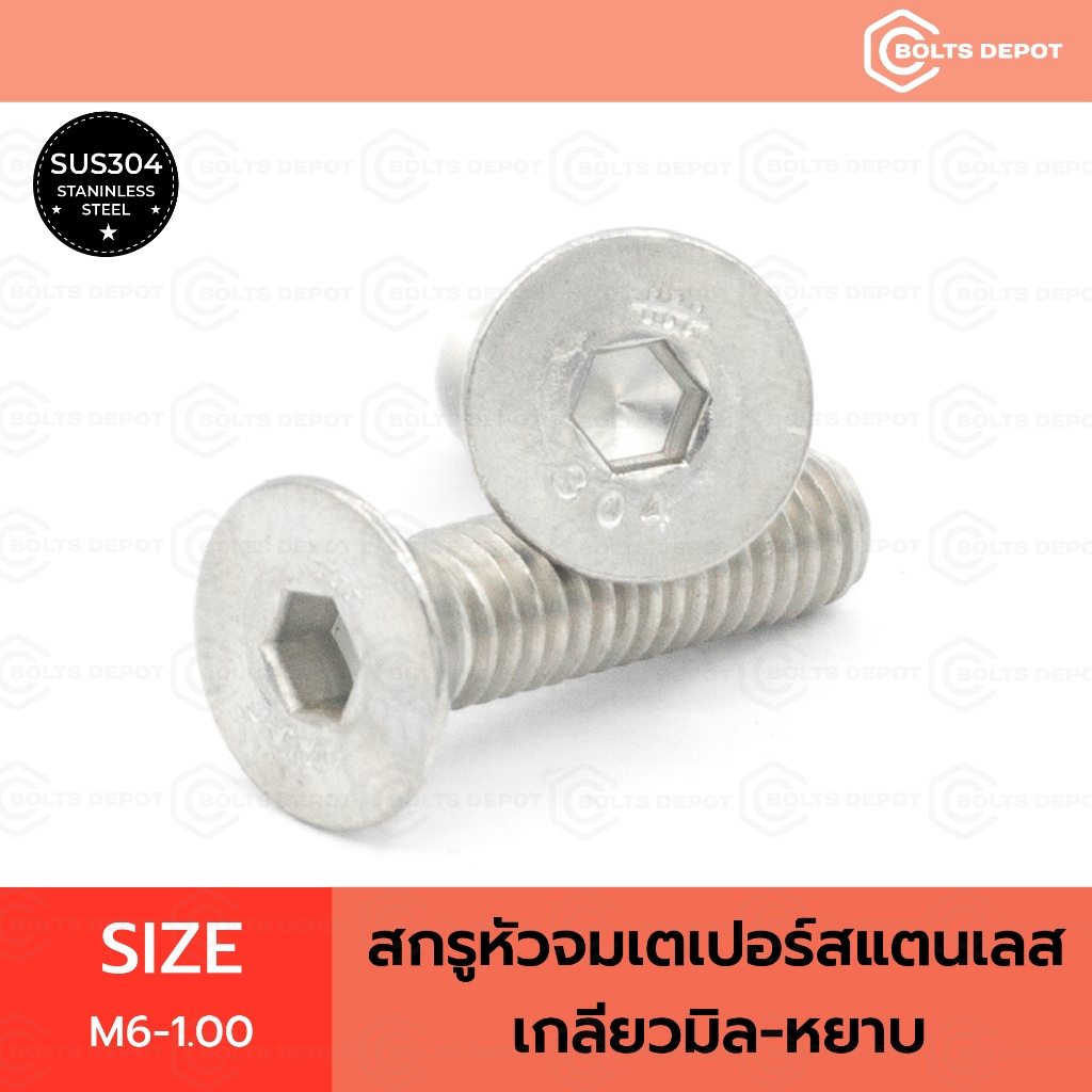 สกรูหัวจมเตเปอร์สแตนเลส 304 M6 x 10 ถึง 50 เกลียวมิลหยาบ
