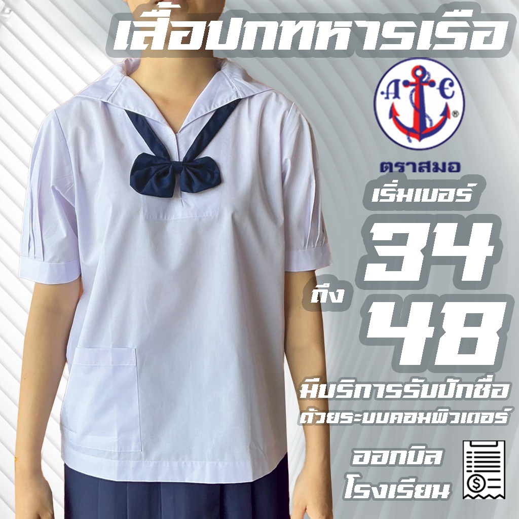 เสื้อปกทหารเรือ เสื้อนักเรียนปกทหารเรือ  สมอ