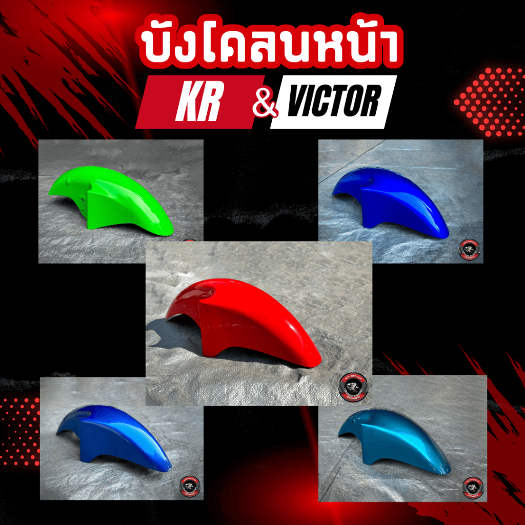บังโคลนหน้า KR เซอร์ วิคเตอร์ เลือกสีได้ในแชท