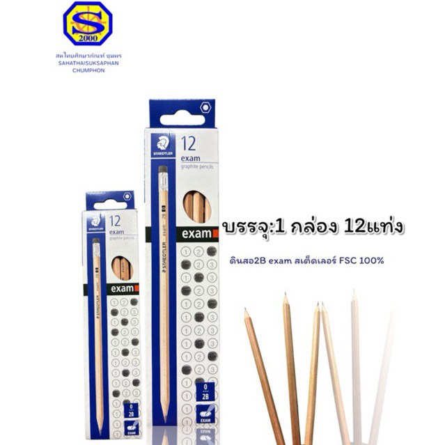 ดินสอเอ็กแซม exam 2B บรรจุ:1กล่องจำนวน12แท่ง