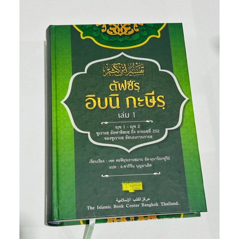 ตัฟซีร อิบนิ กะษีร หนังสือแปลอัลกุรอานแบบอรรถธิบาย ภาษาไทย