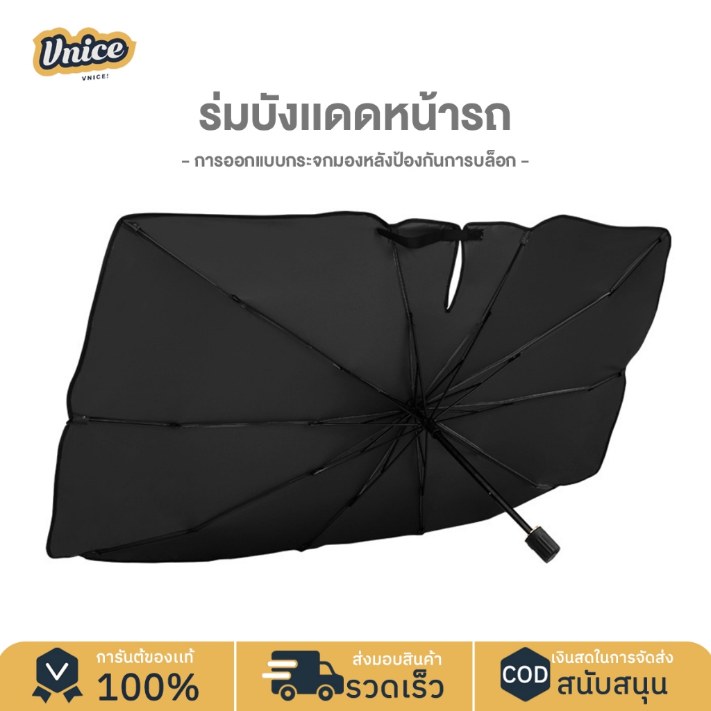 VNICE ร่มบังแดดหน้ารถ UV Car Sun Shade Umbrella ของแท้ 100%แบบหนาพิเศษ