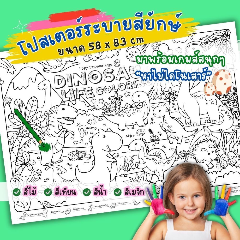 Smart Fun โปสเตอร์ระบายสียักษ์ 58×83 cm. ภาพระบายสี แผ่นใหญ่ กระดาษระบายสี เสริมพัฒนาการสำหรับเด็ก