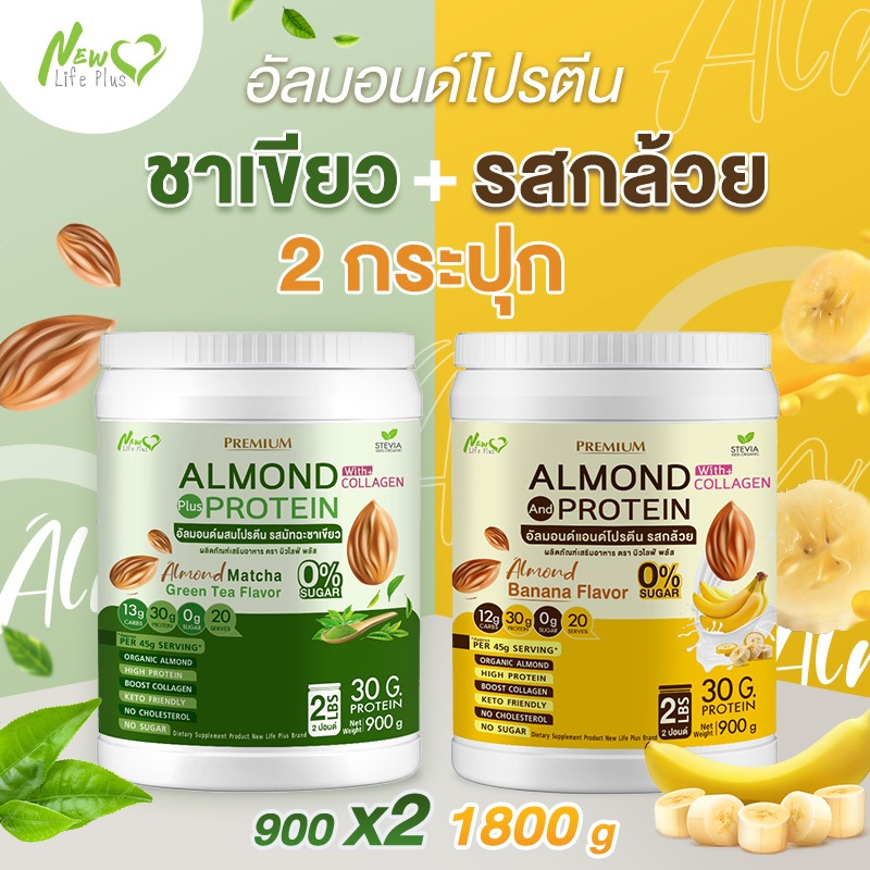 ⚡ส่งฟรี⚡(ซื้อคู่=1,800g) Almond Protein New Life Plus อัลมอนด์โปรตีนผสมคอลลาเจน กลิ่นมัทฉะกรีนที