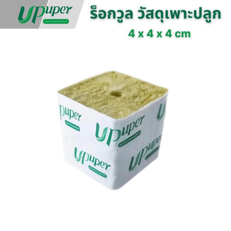 [ของแท้] UPuper CP S40 Rockwool 24, 30 & 50 ก้อน ขนาด 4*4*4 ซม.ร็อควูลก้อน วัสดุเพาะชำ สำหรับขยายพันธุ์เมล็ด