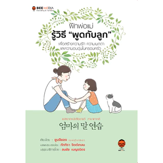 Bee Media(บี มีเดีย) ฝึกพ่อแม่รู้วิธี “พูดกับลูก” เพื่อสร้างความรัก ความเมตตา ในครอบครัว หนังสือสำหรับพ่อแม่
