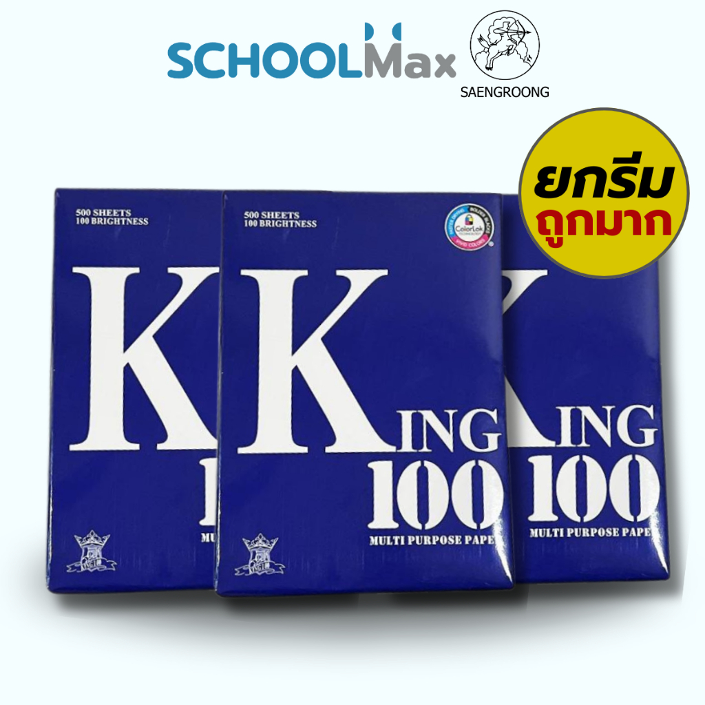 (ยกกล่อง) KING กระดาษถ่ายเอกสาร กระดาษA4 กระดาษนำเข้า ความหนา 70แกรม 80แกรม ยกกล่อง 5 รีม / กล่อง