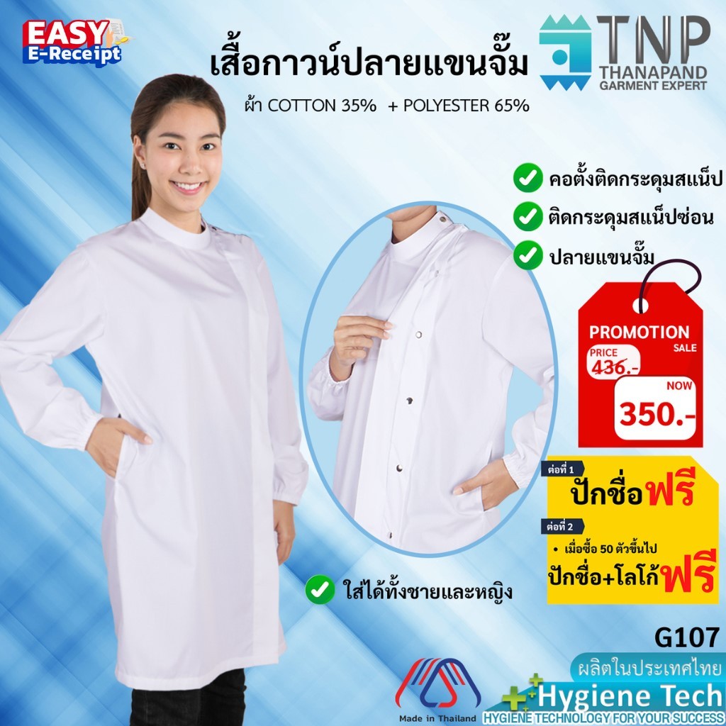 ปักชื่อฟรี  เสื้อกาวน์หมอฟัน เสื้อกาวน์แขนยาวปลายแขนจั๊ม  เสื้อกาวน์หมอ รหัส : G107 (ฐานะภัณฑ์)