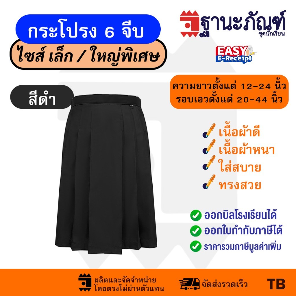 กระโปรงนักเรียน 6 จีบสีดำ  ไซส์ฺพิเศษ  ผ้าเนื้อหนา ทรงมาตราฐาน มีบิลเบิกรร.  รหัส : TKHB   TNP-Thanapand