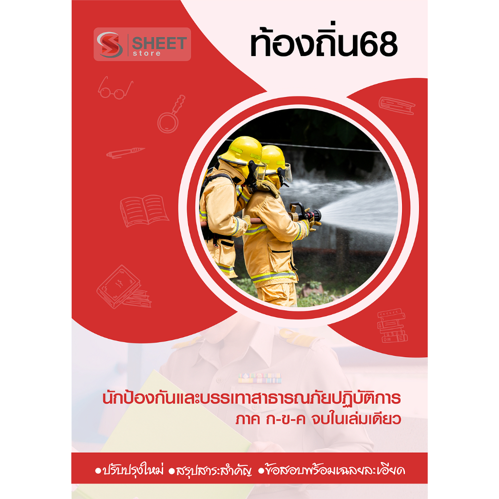 แนวข้อสอบ นักป้องกันและบรรเทาสาธารณภัยปฏิบัติการ ท้องถิ่น อปท 68