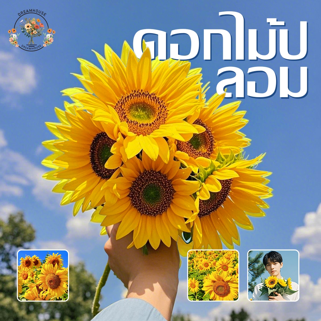 ดอกทานตะวันประดิษฐ์ ดอกทานตะวันปลอม สําหรับตกแต่งบ้าน งานแต่งงาน ปาร์ตี้ ของขวัญรับปริญญา พร้อมส่งจากไทย