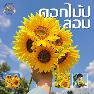 ดอกทานตะวันประดิษฐ์ ดอกทานตะวันปลอม สําหรับตกแต่งบ้าน งานแต่งงาน ปาร์ตี้ ของขวัญรับปริญญา พร้อมส่งจากไทย