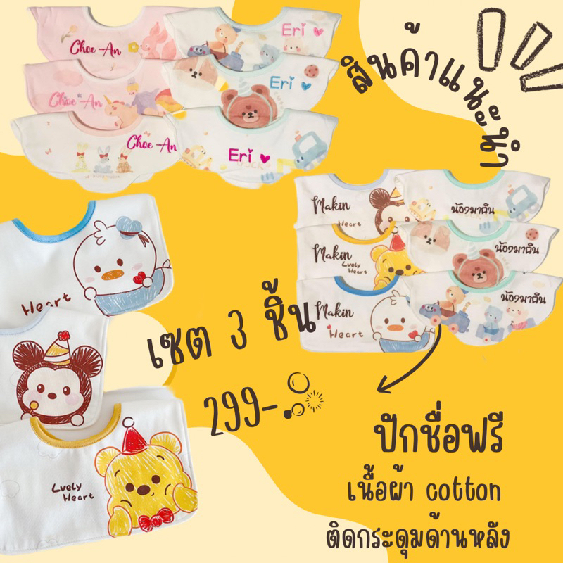 ผ้าซับน้ำลายปักชื่อฟรี รุ่นเซต 3 ชิ้น ผ้าคอตตอล ซึมซับดี ผ้ากันเปื้อนเด็ก ลายน่ารัก กระดุมด้านหลัง