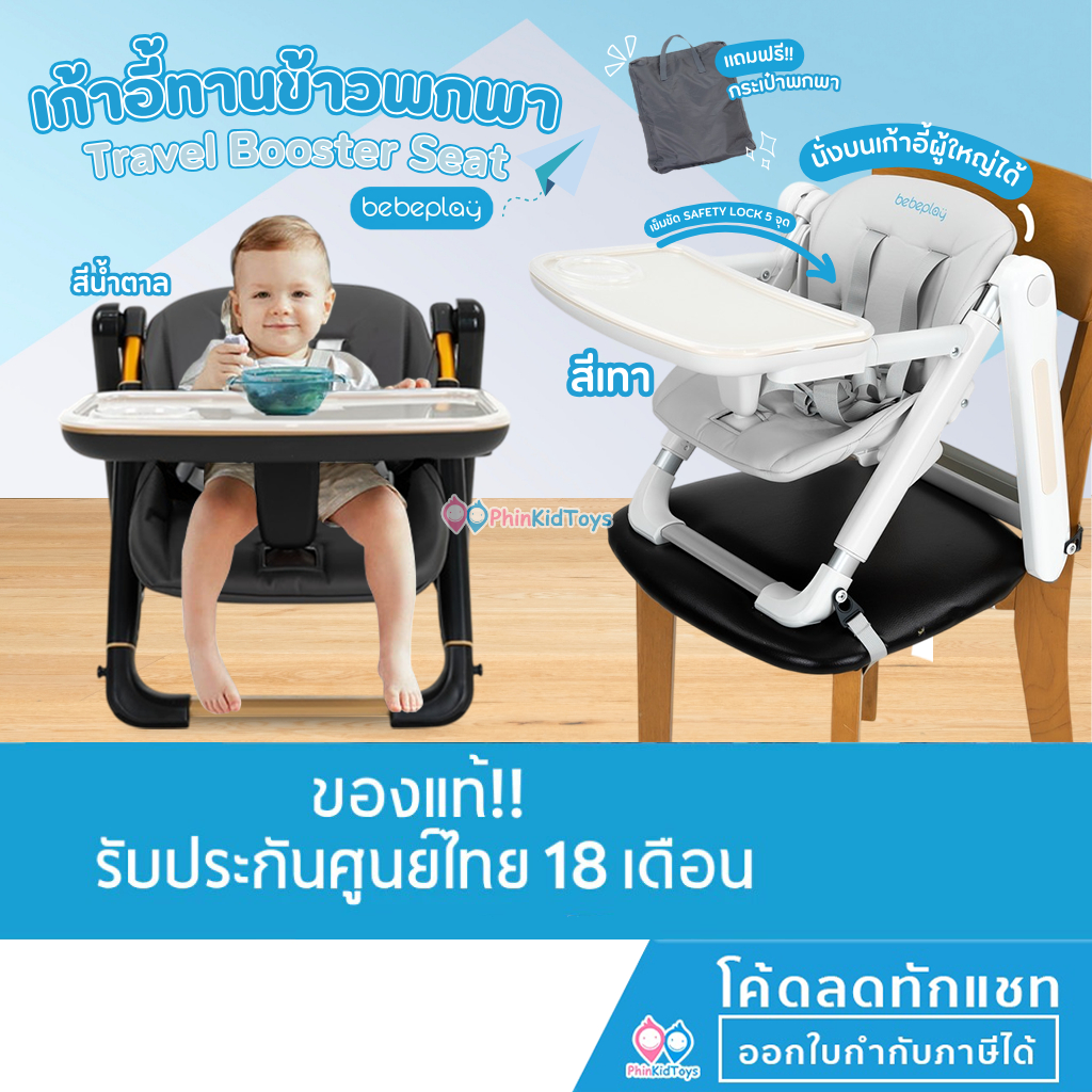 ❤️ ของแท้ ❤️ Bebeplay เก้าอี้ทานข้าวพกพา Travel Booster Seat