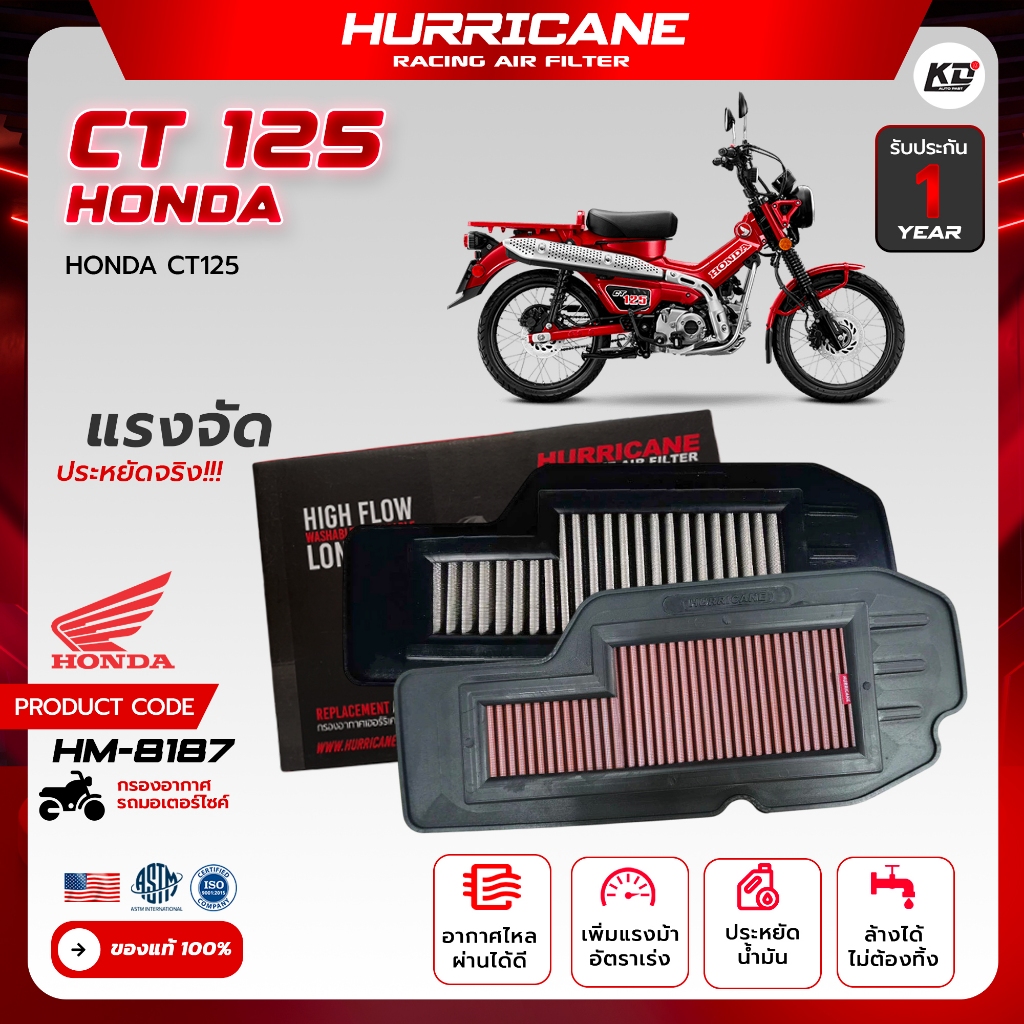 ไส้กรองอากาศ เฮอร์ริเคน แท้100% HURRICANE กรองอากาศ สแตนเลส , ผ้า  ฮอนด้า Honda CT125 ล้างได้ เพิ่มอัตราเร่ง  HM-8187