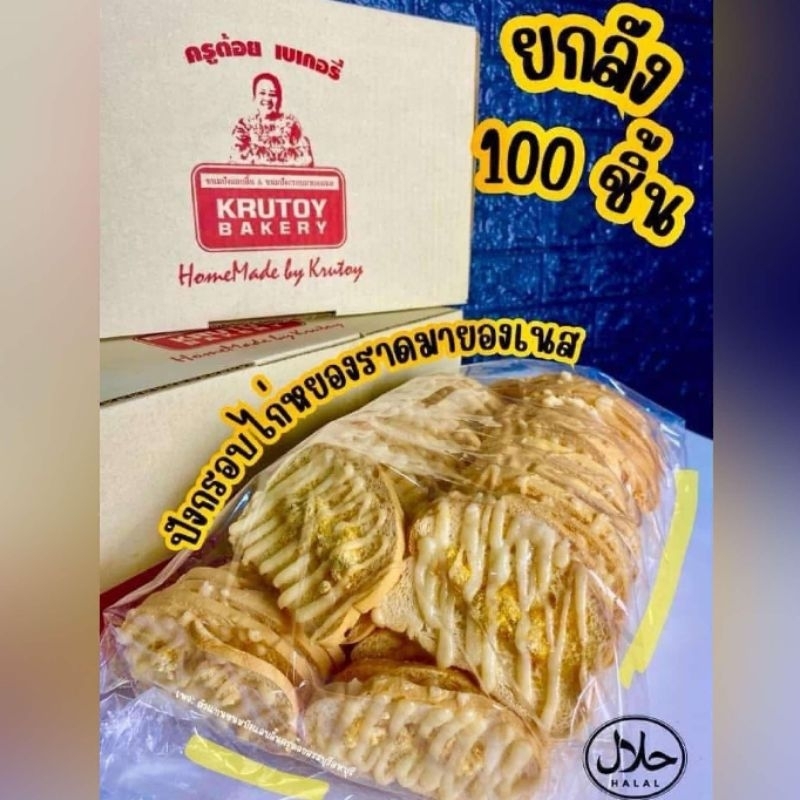 ขนมปังกรอบไก่หยองครูต้อยเบเกอรี่ 100ชิ้น