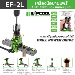WIPCOOL เครื่องมือบานแฟร์ รุ่น EF-2L ระบบ 2 IN 1 ใช้สว่านได้ ขนาด 1/4" 5/16" 3/8" 1/2" 5/8" 3/4"