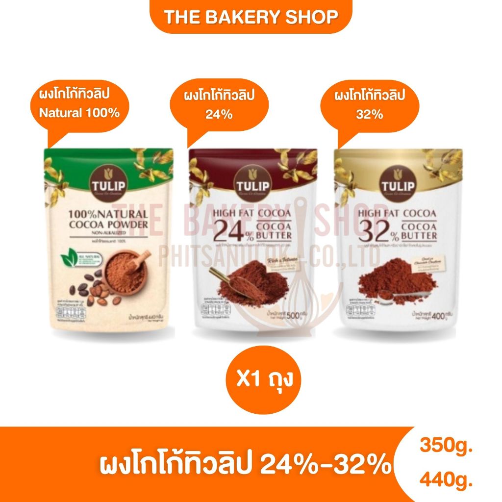 ผงโกโก้สีน้ำตาลแดงเข้ม 24% 32% และเนเชอรัล100% ตราทิวลิป 350g.-440g.