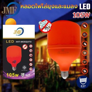 JMF หลอดไฟไล่ยุงและแมลง LEDใช้ไฟบ้าน 220vขั้วE27&แบบคีบแบตDC12V หลอดไล่ยุง ใช้ไล่ยุงในฤดูฝนได้ดี