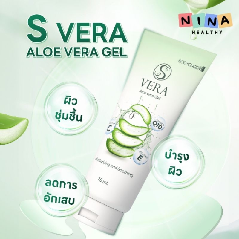 S VERA GEL เจลว่านหางจระเข้ ลดรอยดำ รอยแดง