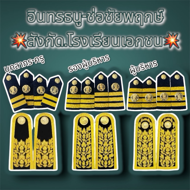 อินทรธนู ช่อชัยพฤกษ์ บ่าชุดตรวจการ บ่าชุดขาว บ่าชุดกากี สังกัด.โรงเรียนเอกชน ครูเอกชน
