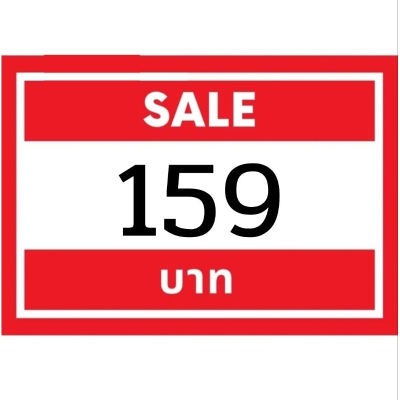 สินค้าราคา 159 - 219 บาท